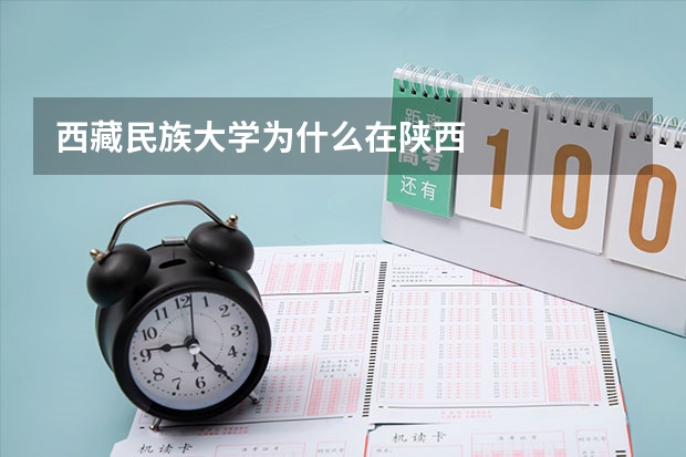 西藏民族大学为什么在陕西