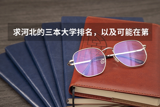 求河北的三本大学排名,以及可能在第二次征集时降分的学校!(全国公办三本大学排名理科)