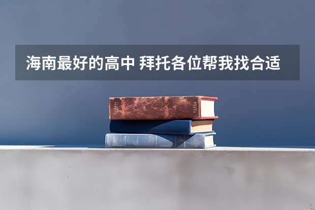 海南最好的高中 拜托各位帮我找合适的高中（海南的，我不想出省）