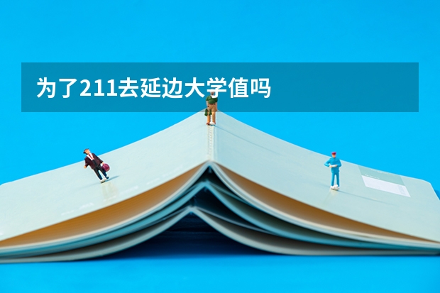 为了211去延边大学值吗