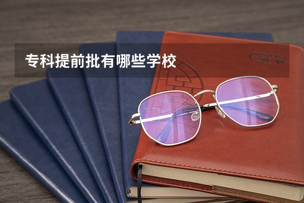 专科提前批有哪些学校