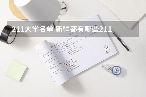 211大学名单 新疆都有哪些211大学