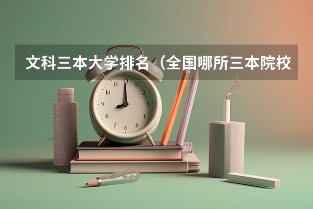 文科三本大学排名(全国哪所三本院校好?)