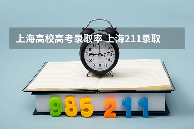 上海高校高考录取率 上海211录取率