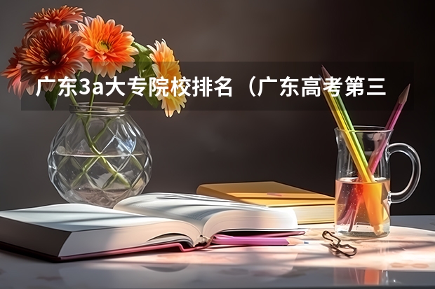 广东3a大专院校排名(广东高考第三批专a的学校有那些?)