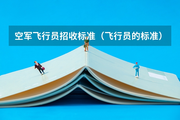 空军飞行员招收标准(飞行员的标准)