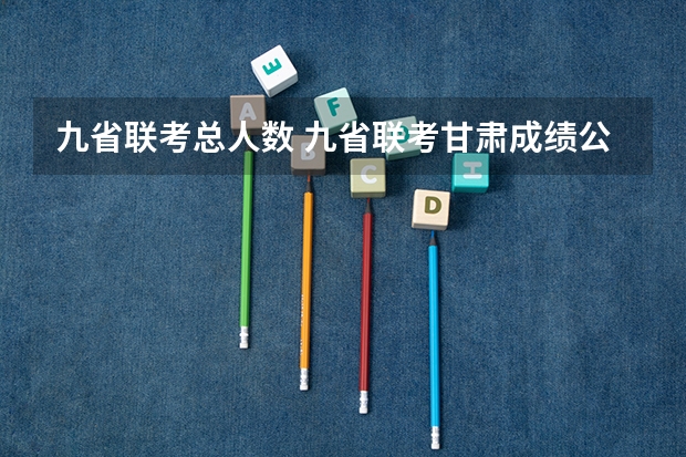 九省联考总人数 九省联考甘肃成绩公布时间