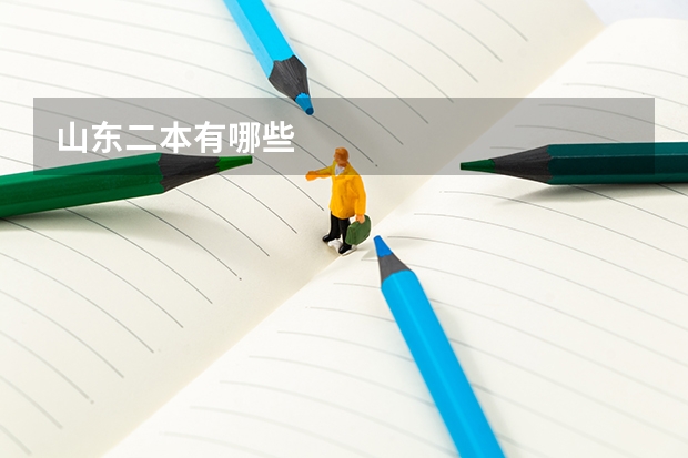 山东二本有哪些