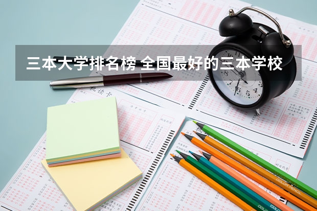 三本大学排名榜 全国最好的三本学校 浙江三本大学排名