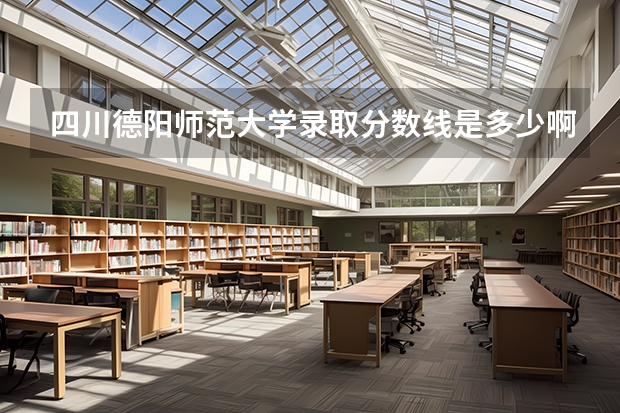 四川德阳师范大学录取分数线是多少啊