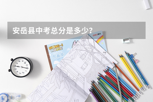 安岳县中考总分是多少?
