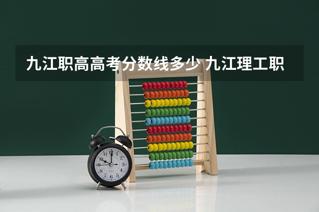 九江职高高考分数线多少 九江理工职业学院分数线