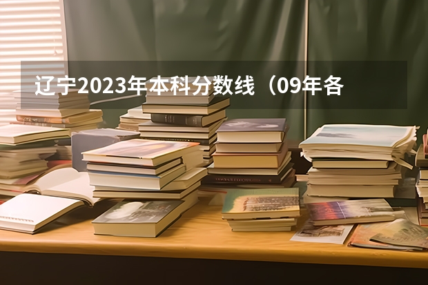 辽宁2023年本科分数线(09年各大学在河南的录取分数线)