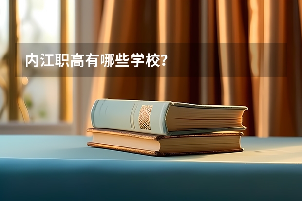 内江职高有哪些学校？