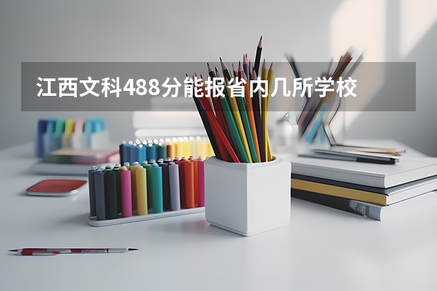 江西文科488分能报省内几所学校 2024江西高考各大学录取分数线及位次汇总 最低分公布