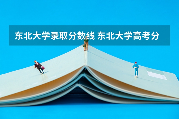 东北大学录取分数线 东北大学高考分数线