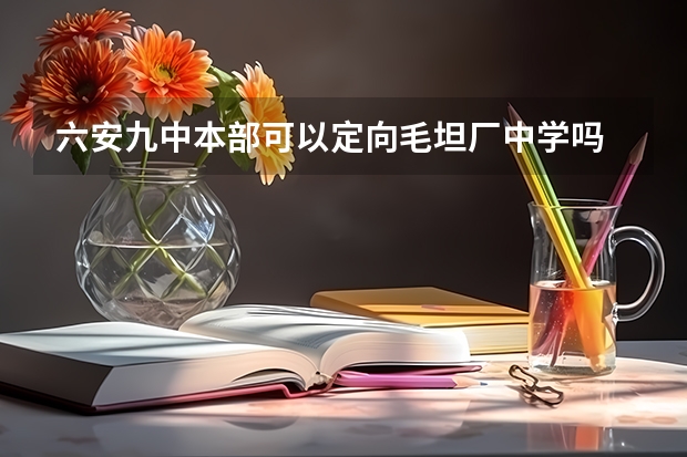 六安九中本部可以定向毛坦厂中学吗