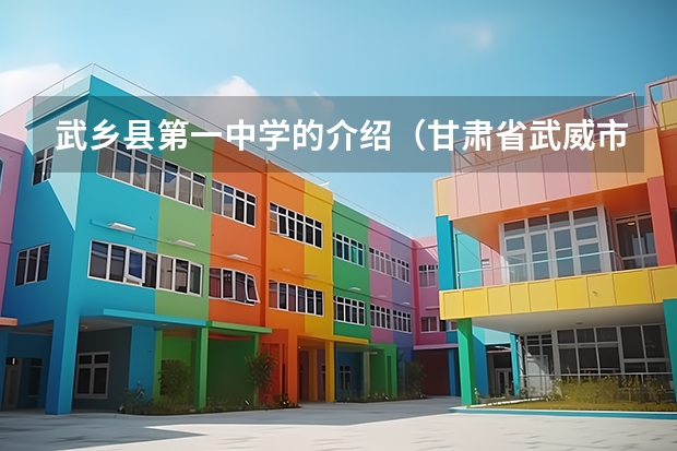 武乡县第一中学的介绍(甘肃省武威市民勤县苏武乡羊路中学)