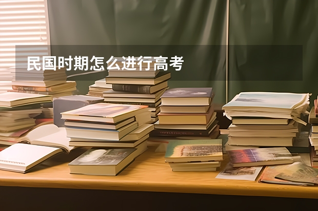 民国时期怎么进行高考