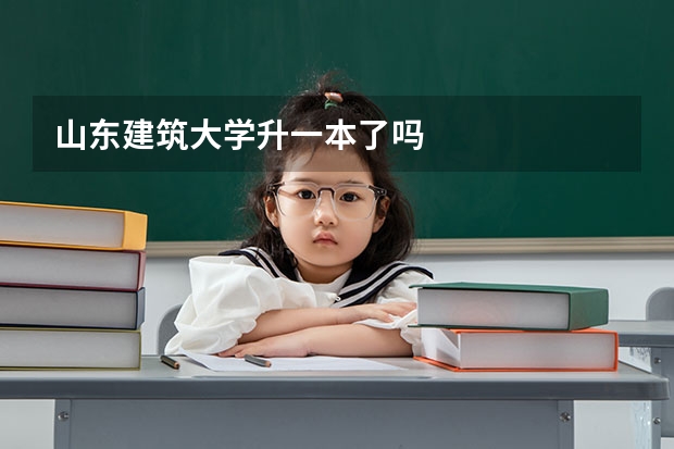 山东建筑大学升一本了吗