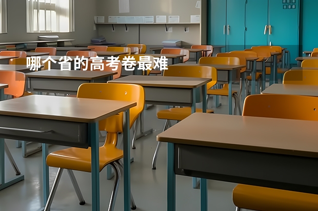 哪个省的高考卷最难