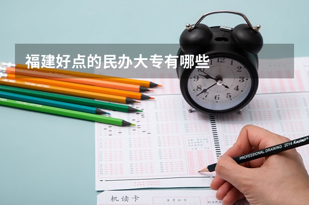 福建好点的民办大专有哪些