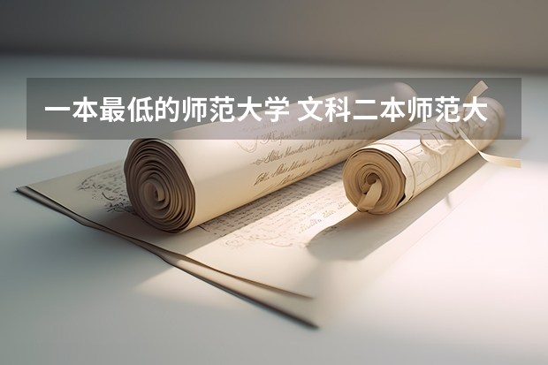 一本最低的师范大学 文科二本师范大学排名及分数线
