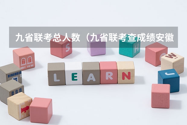 九省联考总人数(九省联考查成绩安徽)