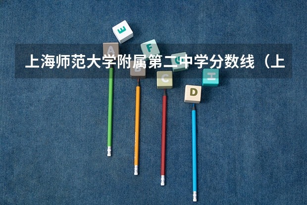 上海师范大学附属第二中学分数线（上海师范大学天华学院学费是不是最贵的）