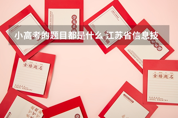 小高考的题目都是什么 江苏省信息技术小高考的操作题有几道啊?我是选的网络技术应用,只做了excel word front