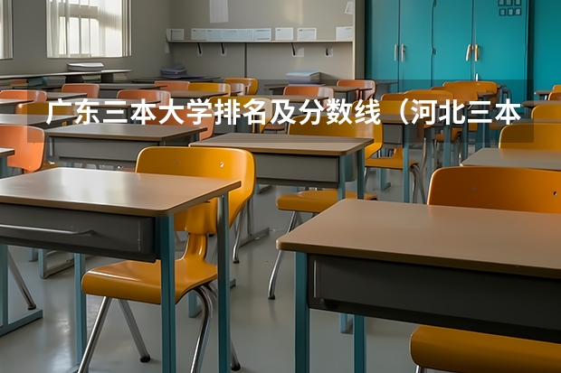 广东三本大学排名及分数线(河北三本大学排名)
