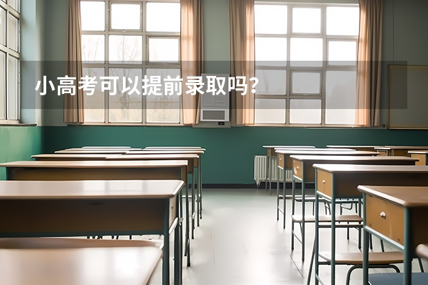 小高考可以提前录取吗？