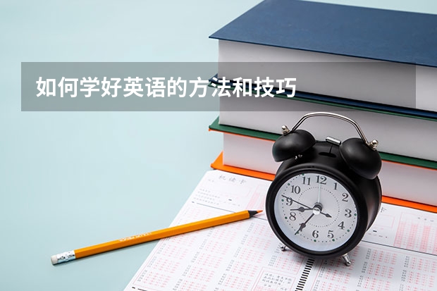 如何学好英语的方法和技巧