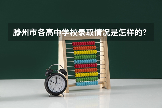 滕州市各高中学校录取情况是怎样的?(滕东中学学校简介)