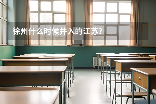 徐州什么时候并入的江苏？