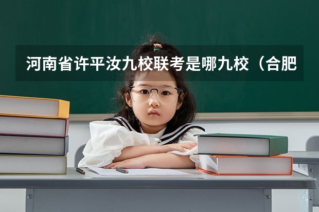 河南省许平汝九校联考是哪九校(合肥九校联考哪几所)