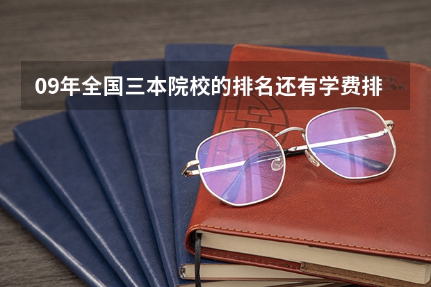 09年全国三本院校的排名...还有学费排名..都请大家给我列出来,,万分感谢...（三本大学排名榜 全国最好的三本学校）