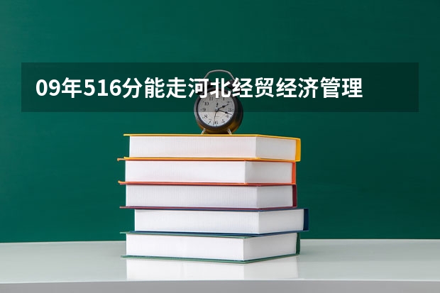 09年516分能走河北经贸经济管理学院金融系吗