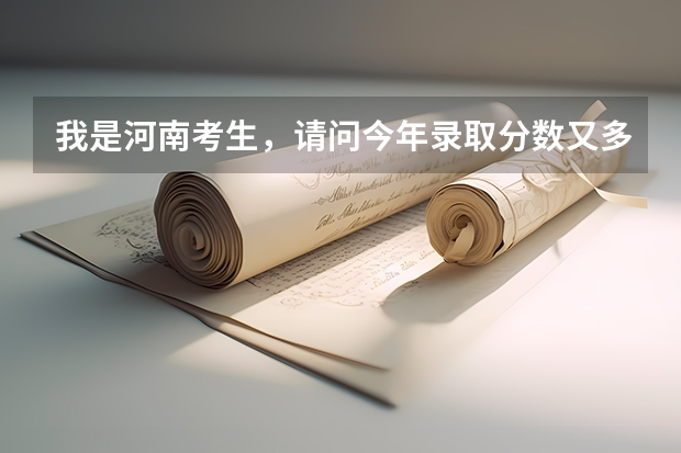 我是河南考生，请问今年录取分数又多少，学生物制药系，需要多少分。