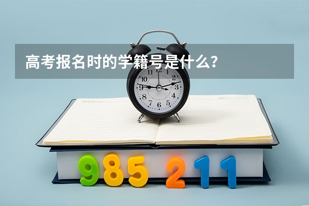 高考报名时的学籍号是什么？