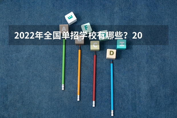 2022年全国单招学校有哪些？2022年单招学校名单（各省汇总）