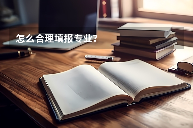 怎么合理填报专业?