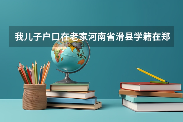 我儿子户口在老家河南省滑县学籍在郑州市高考能享受国家专项计划么? 河南滑县一中高考上石河子大学