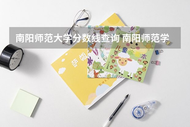 南阳师范大学分数线查询 南阳师范学院2023专升本录取分数线