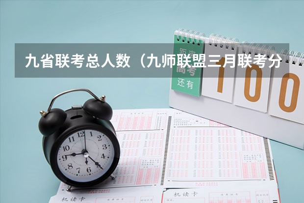九省联考总人数(九师联盟三月联考分数线)