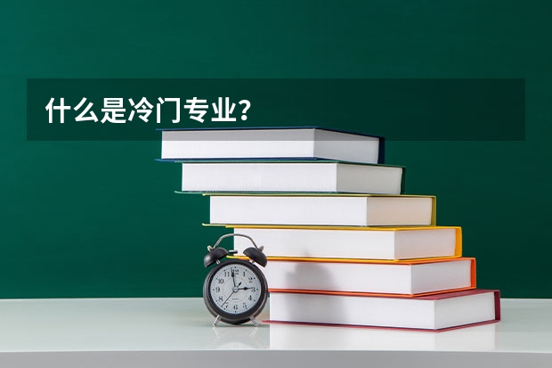 什么是冷门专业？