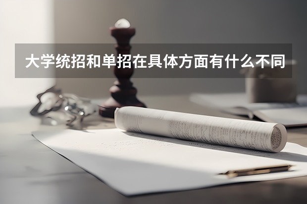大学统招和单招在具体方面有什么不同，比如毕业文凭，课程……