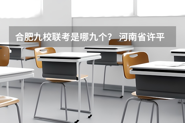 合肥九校联考是哪九个? 河南省许平汝九校联考是哪九校
