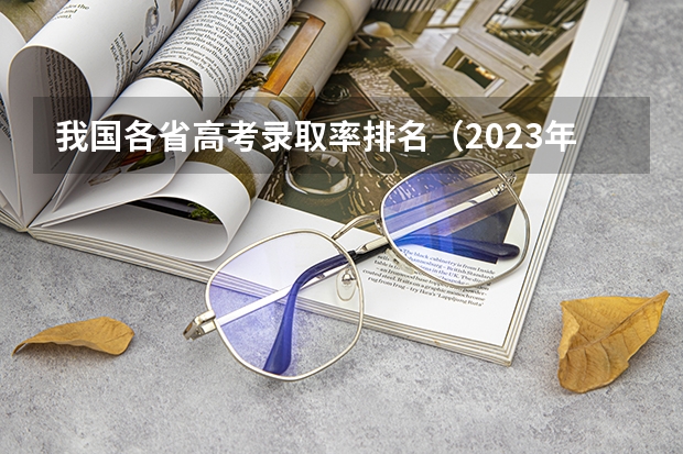我国各省高考录取率排名（2023年江西高考本科录取率）