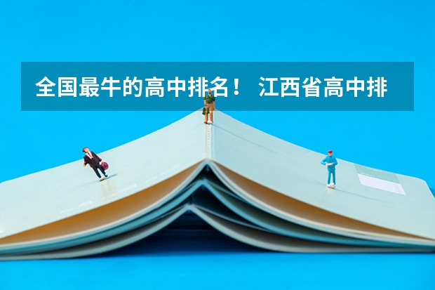 全国最牛的高中排名! 江西省高中排名一览表